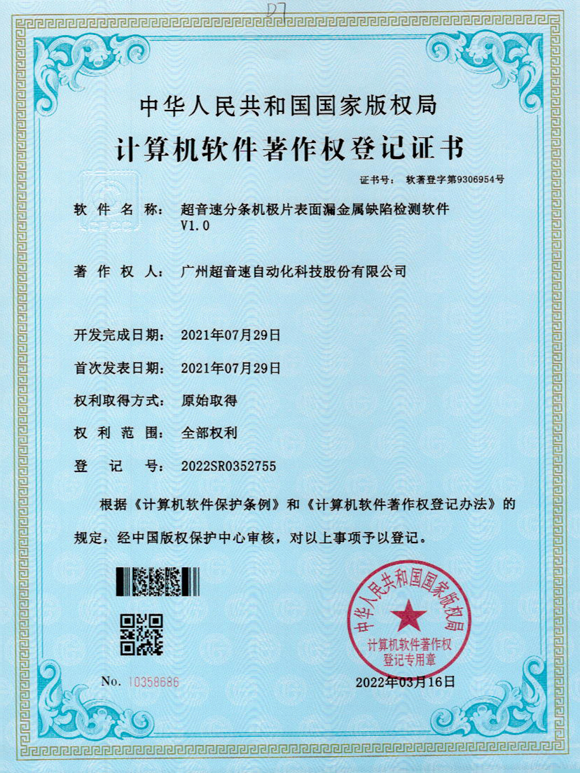 32-3003.com分条机极片表面漏金属缺陷检测软件V1.0